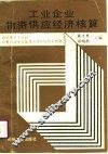 工业企业物资供应经济核算 封面