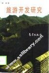 旅游开发研究 封面