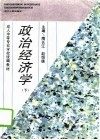 政治经济学  下 封面