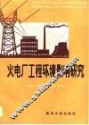 火电厂工程环境影响研究 封面