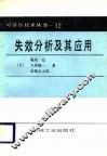 失效分析及其应用 封面