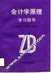 会计学原理学习指导 封面