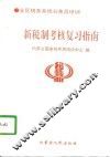 新税制考核复习指南 封面
