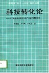 科技转化论  关于科学技术转化为生产力诸问题的研究 封面