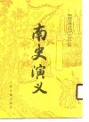 南史演义 封面