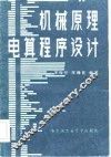 机械原理电算程序设计 封面
