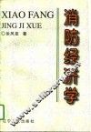 消防经济学 封面