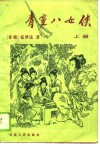 青灵八女侠 封面