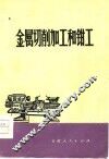 金属切削加工和钳工 封面