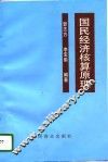 国民经济核算原理 封面