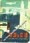 旅游与交通 封面
