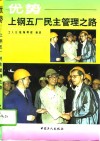 优势-上钢五厂民主管理之路 封面