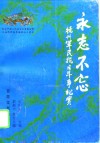 永志不忘  德州军民抗日斗争纪实 封面