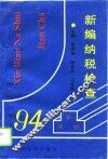 新编纳税检查 封面