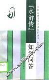 《水浒传》知识问答 封面
