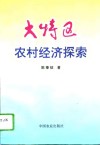 大特区农村经济探索 封面