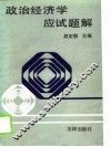 政治经济学应试题解 封面