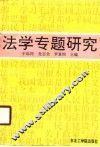 法学专题研究 封面