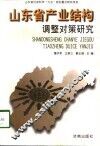 山东省产业结构调整对策研究 封面