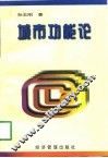 城市功能论 封面