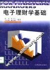 电子理财学基础 封面
