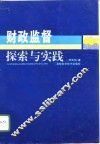 财政监督探索与实践 封面