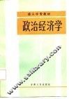 政治经济学 封面