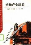 房地产从业人员业务指导丛书  房地产金融卷 封面