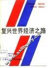 复兴世界经济之路 封面