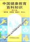 中国健康教育百科知识 封面
