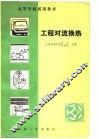 高等学校教材  工程对流换热 封面