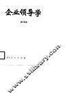 企业领导学 封面
