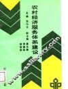 农村经济服务体系建设 封面