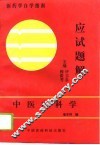 中医内科学应试题解 封面