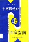 中西医结合偏方秘方百病指南 封面