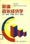 新编政治经济学 封面