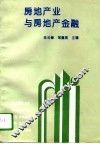 房地产业与房地产金融 封面