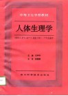 人体生理学 封面