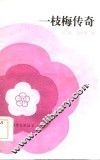 一枝梅传奇  上 封面