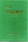 新编中国地价 封面