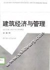 建筑经济与管理 封面