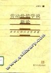 劳动价值学说新论  新世纪的历史性课题 封面