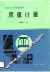 质量计量 封面