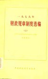1979年财政规章制度选编  上 封面