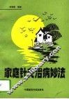 家庭针灸治病妙法 封面