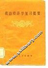 政治经济学复习提要 封面