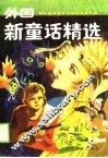 外国新童话精选 封面