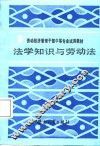 法学知识与劳动法 封面