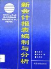 新会计报表编制与分析 封面