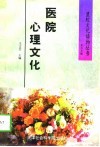 医院心理文化 封面